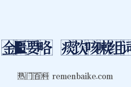金匮要略·痰饮咳嗽组词是什么意思的图片